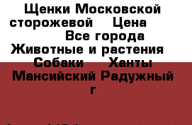 Щенки Московской сторожевой  › Цена ­ 25 000 - Все города Животные и растения » Собаки   . Ханты-Мансийский,Радужный г.